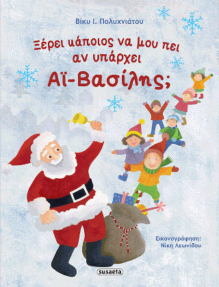 Ξέρει κάποιος να μου πει αν υπάρχει Αϊ-Βασίλης;