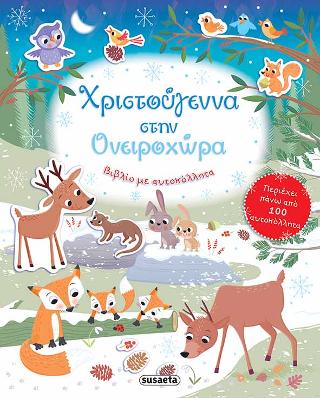 Χριστούγεννα στην Ονειροχώρα