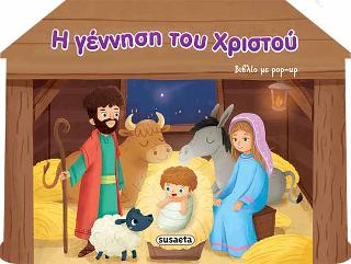 Η γέννηση του Χριστού: Χριστουγεννιάτικα pop-up