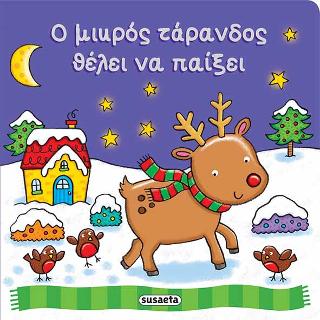Ο μικρός τάρανδος θέλει να παίξει: Νιώθω τα Χριστούγεννα