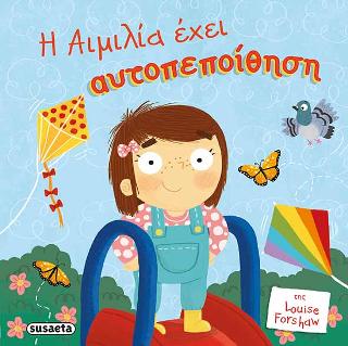 H Αιμιλία έχει αυτοπεποίθηση: Παιδιά με αυτοπεποίθηση