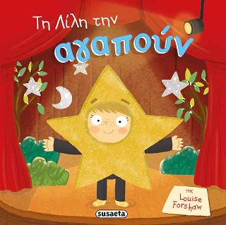 Τη Λίλη την αγαπούν: Παιδιά με αυτοπεποίθηση