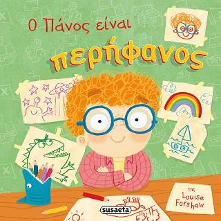 Ο Πάνος είναι περήφανος: Παιδιά με αυτοπεποίθηση