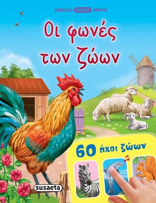 Οι φωνές των ζώων: Διαβάζω, πατάω, ακούω - 60 ήχοι ζώων