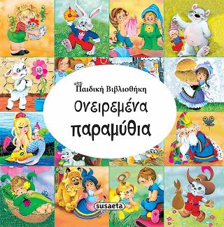 Ονειρεμένα παραμύθια: Παιδική βιβλιοθήκη