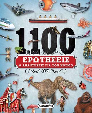 1100 ερωτήσεις και απαντήσεις για τον κόσμο