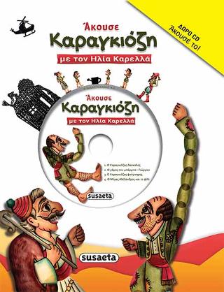 Άκουσε Καραγκιόζη με τον Ηλία Καρελλά