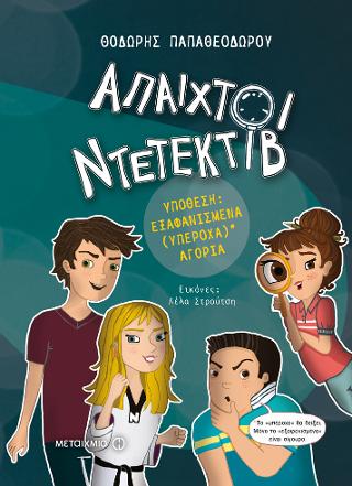 Άπαιχτοι ντετέκτιβ 1: Υπόθεση - Εξαφανισμένα (υπέροχα) αγόρια