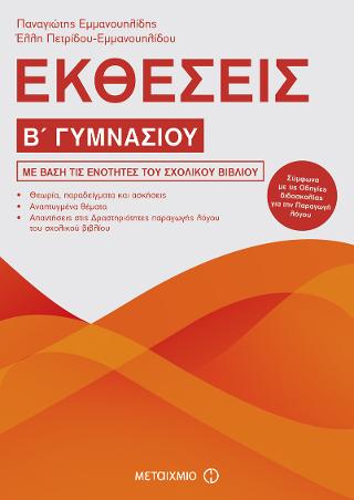 Εκθέσεις Β' Γυμνασίου
