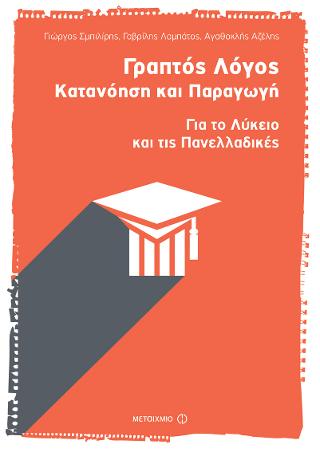 Γραπτός λόγος: Κατανόηση και παραγωγή: Για το Λύκειο και τις Πανελλαδικές
