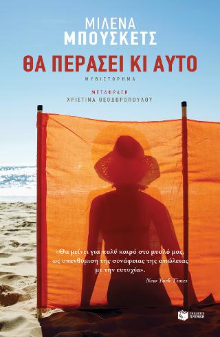 Θα περάσει κι αυτό: Tambien esto pasara