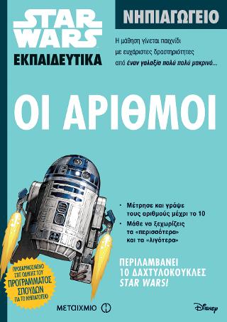 Star Wars: Οι αριθμοί - Νηπιαγωγείο