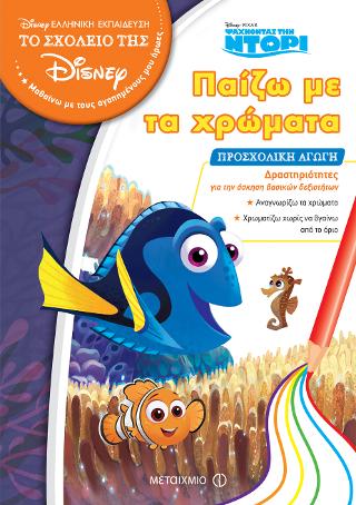 Παίζω με τα χρώματα - Προσχολική αγωγή (Ψάχνοντας την Ντόρι)