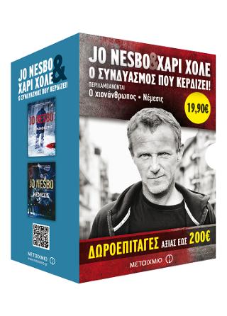 Κασετίνα: Ο χιονάνθρωπος / Νέμεσις