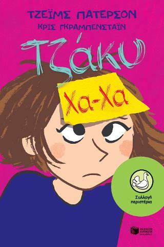 Τζάκυ Χα-Χα: Jacky Ha-Ha