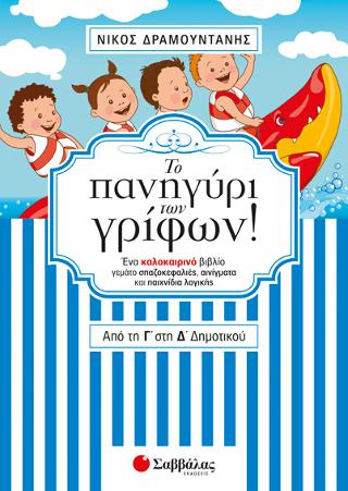 Το πανηγύρι των γρίφων από τη Γ' στη Δ' Δημοτικού: Ένα καλοκαιρινό βιβλίο γεμάτο σπαζοκεφαλιές, αινίγματα και παιχνίδια λογικής