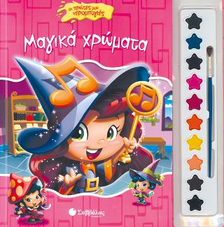 Μαγικά χρώματα (Οι πρώτες μου νερομπογιές)