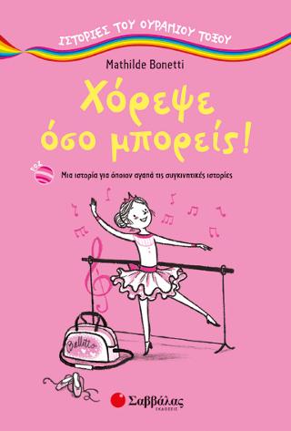 Χόρεψε όσο μπορείς (Ιστορίες του ουράνιου τόξου): Μια ιστορία για όποιον αγαπά τις συγκινητικές ιστορίες