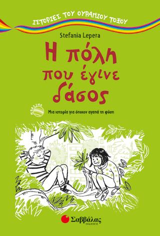Η πόλη που έγινε δάσος (Ιστορίες του ουράνιου τόξου): Μια ιστορία για όποιον αγαπά τη φύση