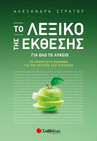 Το Λεξικό της Έκθεσης: Το απαραίτητο βοήθημα για την επιτυχία στις Εξετάσεις