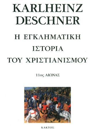 Η εγκληματική ιστορία του χριστιανισμού 9: 11ος αιώνας