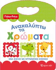 FISHER PRICE - ΑΝΑΚΑΛΥΠΤΩ ΤΑ ΧΡΩΜΑΤΑ