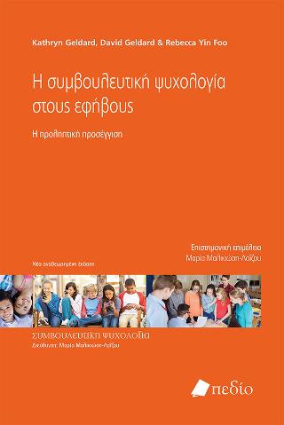 Η συμβουλευτική ψυχολογία στους εφήβους: Η προληπτική προσέγγιση