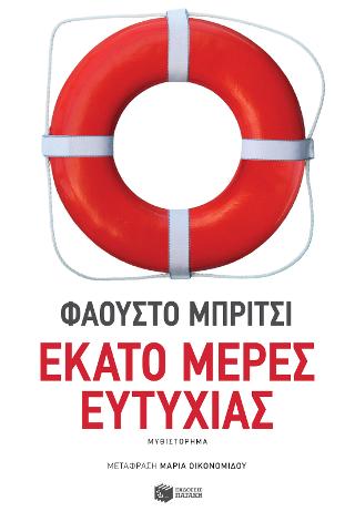 Εκατό μέρες ευτυχίας: Cento giorni di felicita