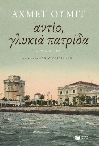Αντίο, γλυκιά πατρίδα: Farewell my homeland (Elveda Yurdum)