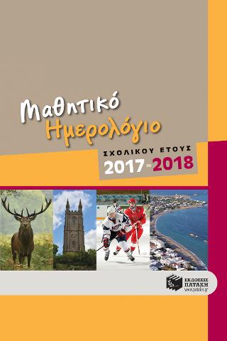 Μαθητικό ημερολόγιο σχολικού έτους 2017-2018