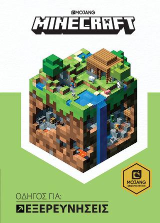 Minecraft - Οδηγός για Εξερευνήσεις