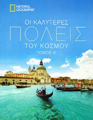 Οι καλύτερες πόλεις του κόσμου