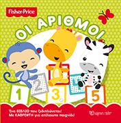 FISHER PRICE - ΟΙ ΑΡΙΘΜΟΙ: ΜΕ ΚΑΦΡΕΦΤΗ