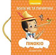 ΒΟΛΤΑ ΜΕ ΤΑ ΠΑΡΑΜΥΘΙΑ 5 - ΠΙΝΟΚΙΟ