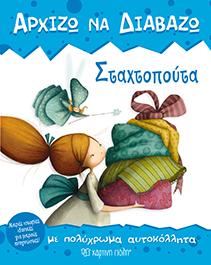 ΑΡΧΙΖΩ ΝΑ ΔΙΑΒΑΖΩ 1 - ΣΤΑΧΤΟΠΟΥΤΑ: ΜΕ ΑΥΤΟΚΟΛΛΗΤΑ