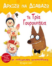 ΑΡΧΙΖΩ ΝΑ ΔΙΑΒΑΖΩ 6 - ΤΑ ΤΡΙΑ ΓΟΥΡΟΥΝΑΚΙΑ: ΜΕ ΑΥΤΟΚΟΛΛΗΤΑ