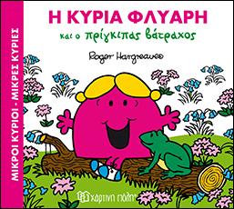 Η ΚΥΡΙΑ ΦΛΥΑΡΗ ΚΑΙ Ο ΠΡΙΓΚΙΠΑΣ ΒΑΤΡΑΧΟΣ: ΜΙΚΡΟΙ ΚΥΡΙΟΙ-ΜΙΚΡΕΣ ΚΥΡΙΕΣ - ΜΑΓΙΚΑ ΠΑΡΑΜΥΘΙΑ