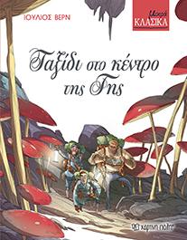 ΜΙΚΡΑ ΚΛΑΣΙΚΑ Νο6 - ΤΑΞΙΔΙ ΣΤΟ ΚΕΝΤΡΟ ΤΗΣ ΓΗΣ