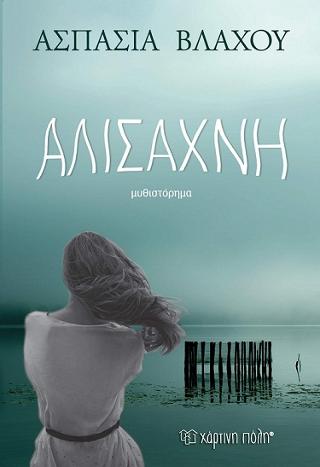 ΑΛΙΣΑΧΝΗ
