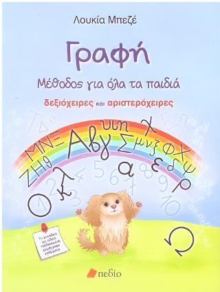 Γραφή: Μέθοδος για όλα τα παιδιά δεξιόχειρες και αριστερόχειρες
