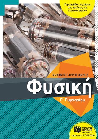 Φυσική Γ΄ Γυμνασίου