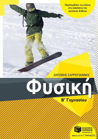 Φυσική Β΄ Γυμνασίου