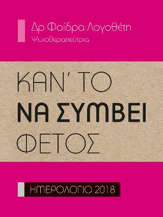 Κάν’ το να συμβεί φέτος