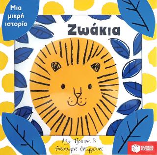 Μια μικρή ιστορία: Ζωάκια: A Tiny Little Story: Zoo