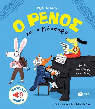 O Ρένος και o Μότσαρτ: PACO et Mozart