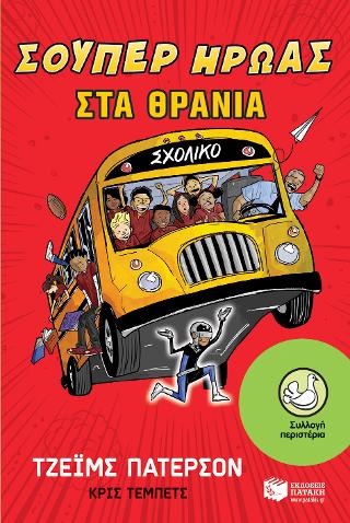 Σούπερ ήρωας στα θρανία: PUBLIC SCHOOL SUPERHERO book 1