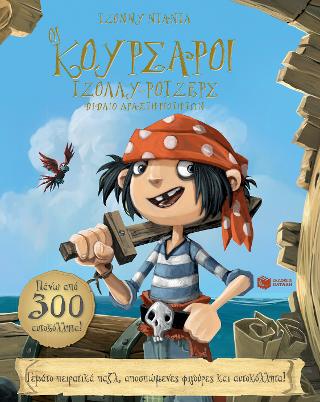 Οι κουρσάροι Τζόλλυ-Ρότζερς. Βιβλίο δραστηριοτήτων: Jonny Duddle’s Pirates colouring and activity book