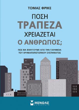 Πόση τράπεζα χρειάζεται ο άνθρωπος;: Πώς θα ξεφύγουμε από την παράνοια του χρηματοπιστωτικού συστήματος