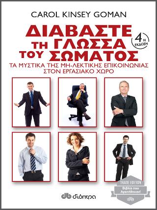 Διαβάστε τη γλώσσα του σώματος: Trade edition - Τα μυστικά της μη λεκτικής επικοινωνίας στον εργασιακό χώρο