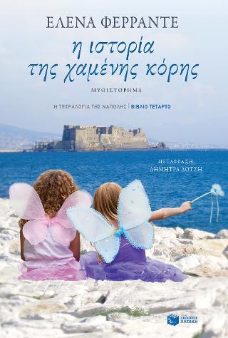 Η ιστορία της χαμένης κόρης (Η τετραλογία της Νάπολης - Βιβλίο τέταρτο): Storia della bambina perduta